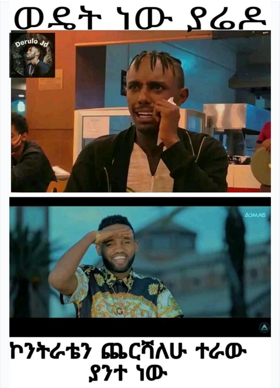  ኮንትራቴን ጨርሻለሁ ተራው ያንተ ነው 